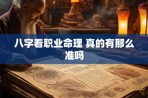 八字看职业命理 真的有那么准吗