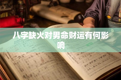八字缺火对男命财运有何影响