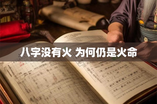 八字没有火 为何仍是火命