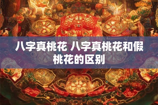 八字真桃花 八字真桃花和假桃花的区别