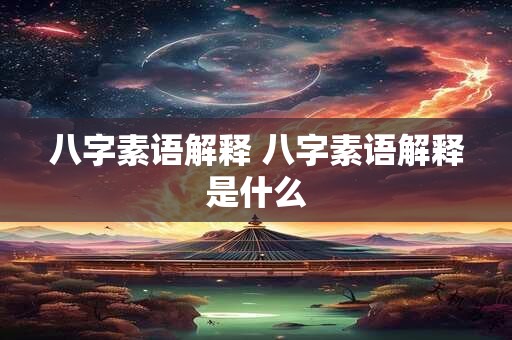 八字素语解释 八字素语解释是什么