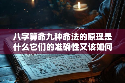 八字算命九种命法的原理是什么它们的准确性又该如何判断