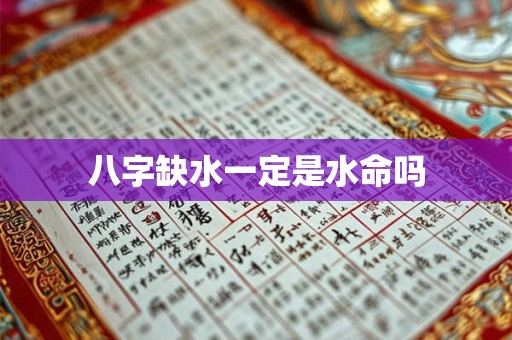八字缺水一定是水命吗