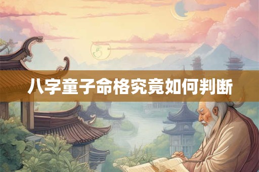 八字童子命格究竟如何判断