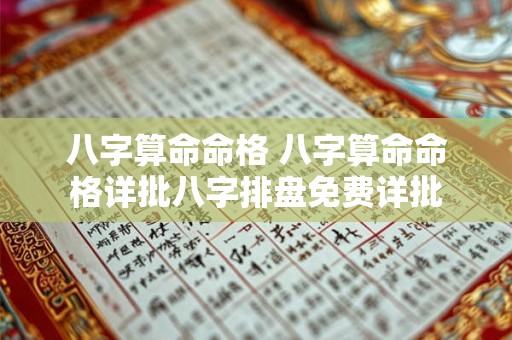 八字算命命格 八字算命命格详批八字排盘免费详批