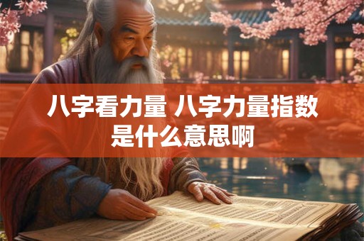八字看力量 八字力量指数是什么意思啊