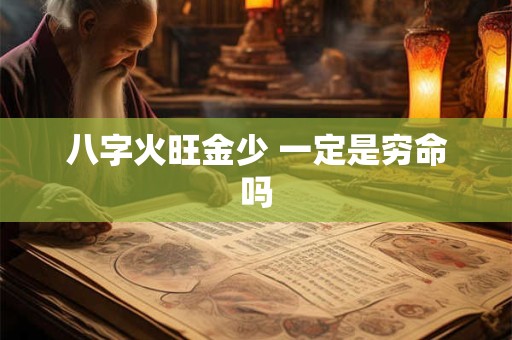 八字火旺金少 一定是穷命吗