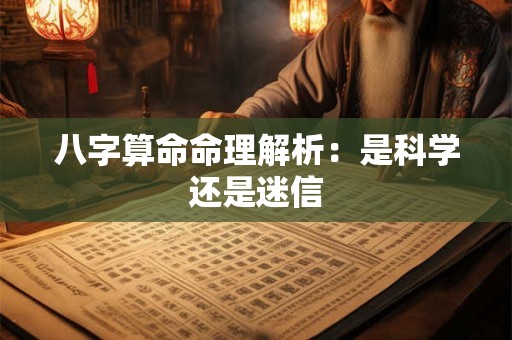 八字算命命理解析：是科学还是迷信
