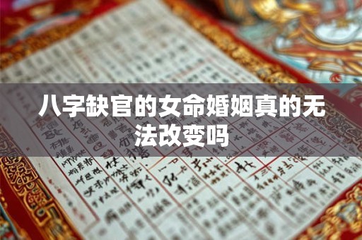 八字缺官的女命婚姻真的无法改变吗