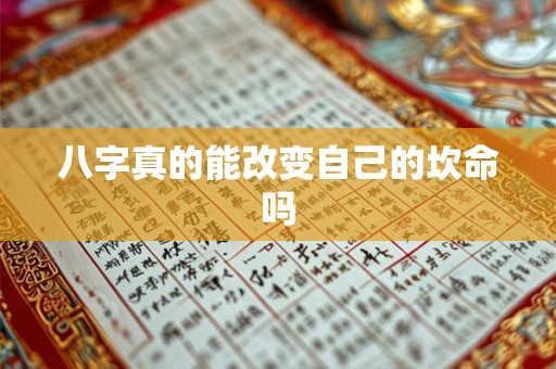 八字真的能改变自己的坎命吗