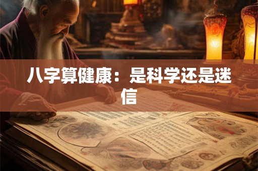 八字算健康：是科学还是迷信