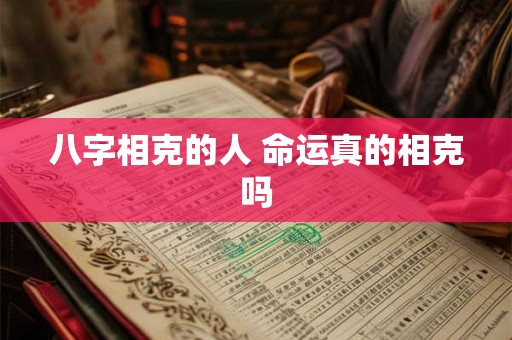 八字相克的人 命运真的相克吗