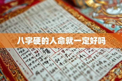 八字硬的人命就一定好吗