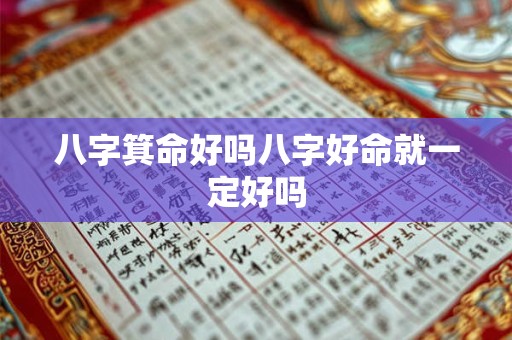 八字箕命好吗八字好命就一定好吗