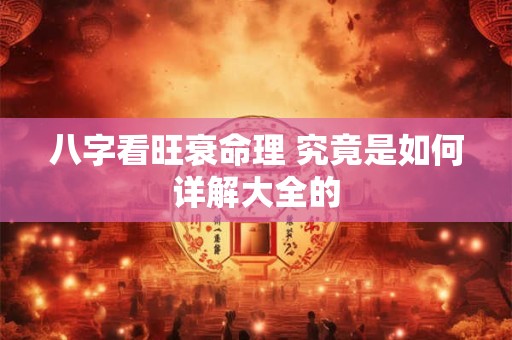 八字看旺衰命理 究竟是如何详解大全的