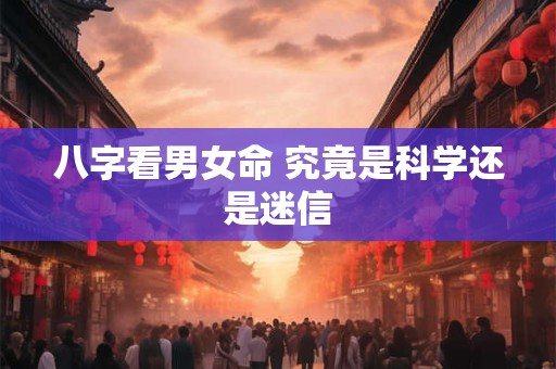 八字看男女命 究竟是科学还是迷信