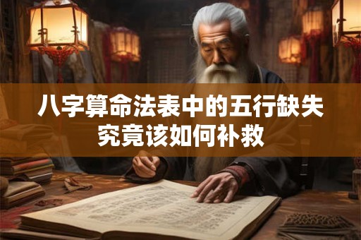 八字算命法表中的五行缺失究竟该如何补救