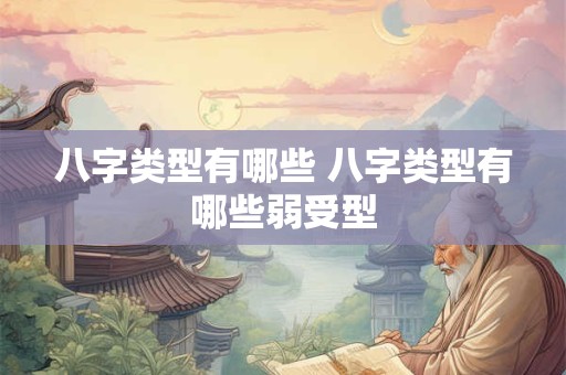 八字类型有哪些 八字类型有哪些弱受型