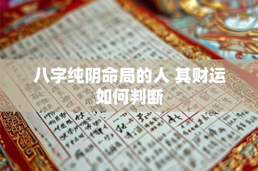 八字纯阴命局的人 其财运如何判断