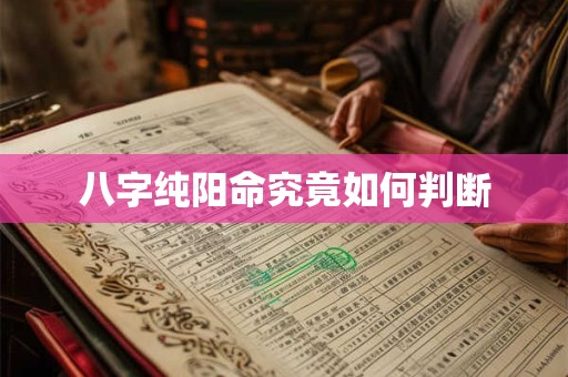 八字纯阳命究竟如何判断