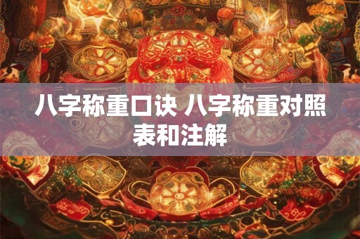 八字称重口诀 八字称重对照表和注解 八字称重口诀 八字称重对照表和注解