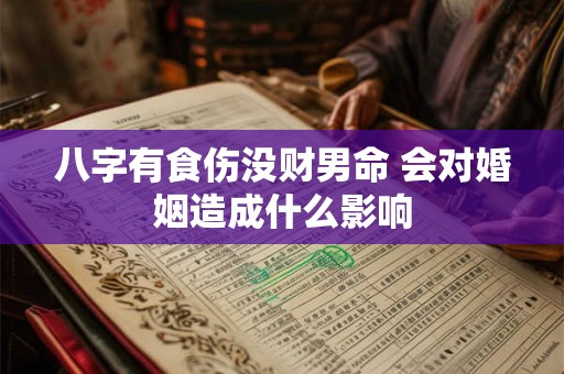 八字有食伤没财男命 会对婚姻造成什么影响