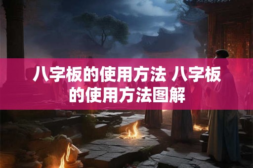 详细阅读:八字板的使用方法 八字板的使用方法图解 八字板的使用方法 八字板的使用方法图解