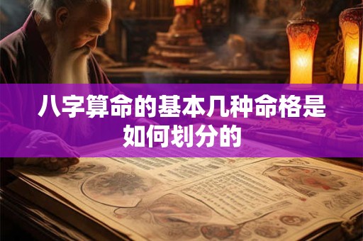 八字算命的基本几种命格是如何划分的