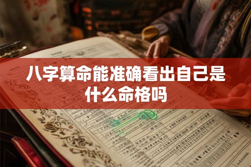 八字算命能准确看出自己是什么命格吗