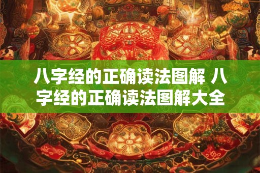 八字经的正确读法图解 八字经的正确读法图解大全 八字经的正确读法图解 八字经的正确读法图解大全