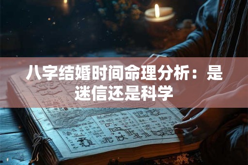 八字结婚时间命理分析：是迷信还是科学