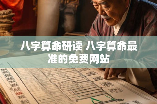 八字算命研读 八字算命最准的免费网站