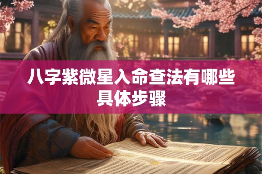 八字紫微星入命查法有哪些具体步骤