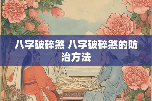 八字破碎煞 八字破碎煞的防治方法