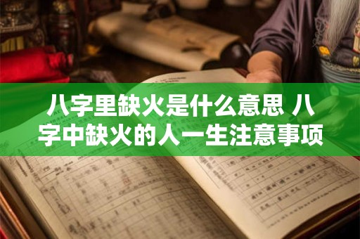八字里缺火是什么意思 八字中缺火的人一生注意事项