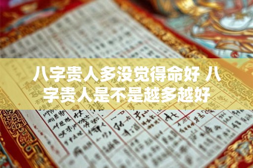 八字贵人多没觉得命好 八字贵人是不是越多越好