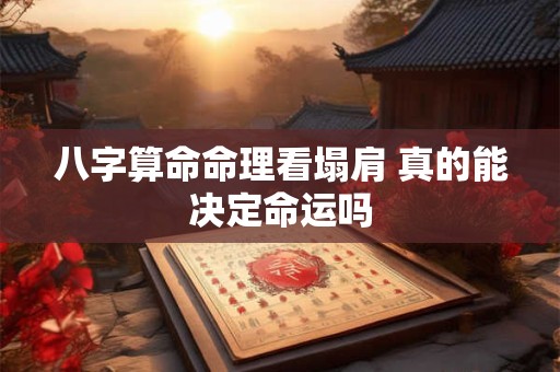 八字算命命理看塌肩 真的能决定命运吗