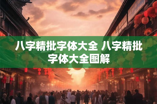 八字精批字体大全 八字精批字体大全图解