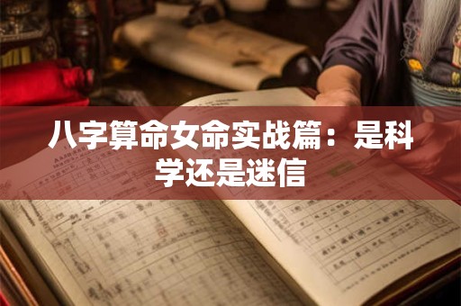 八字算命女命实战篇：是科学还是迷信