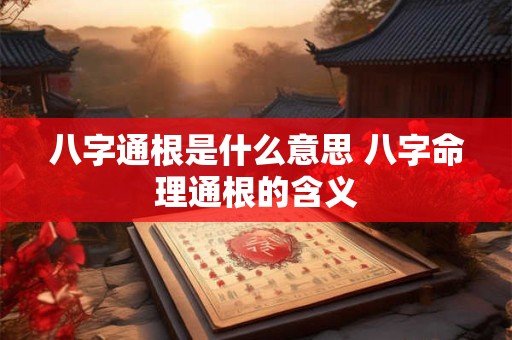 八字通根是什么意思 八字命理通根的含义