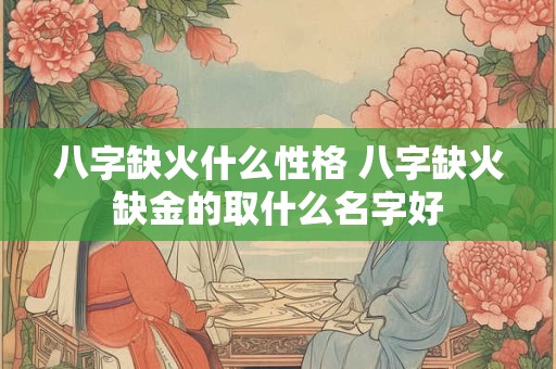 八字缺火什么性格 八字缺火缺金的取什么名字好