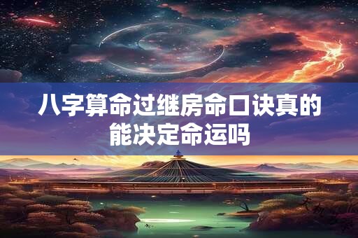 八字算命过继房命口诀真的能决定命运吗