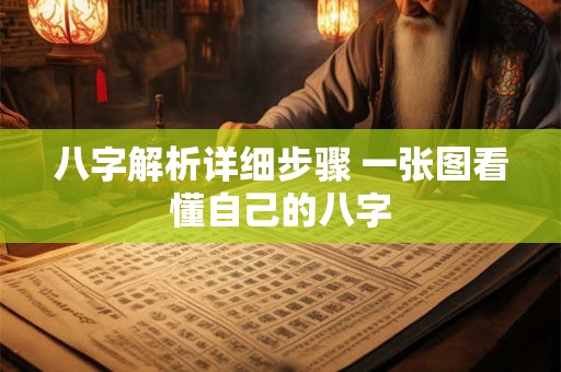 八字解析详细步骤 一张图看懂自己的八字
