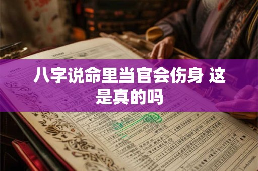 八字说命里当官会伤身 这是真的吗