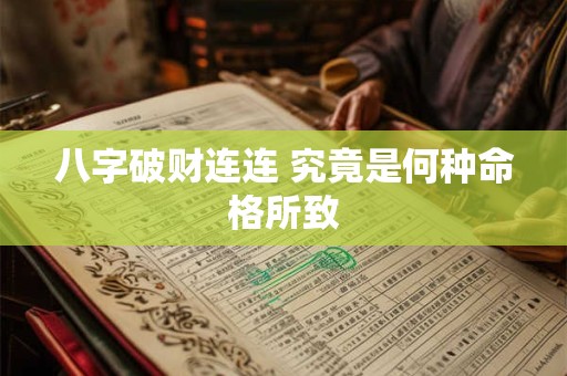 八字破财连连 究竟是何种命格所致