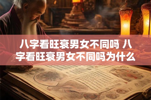 八字看旺衰男女不同吗 八字看旺衰男女不同吗为什么
