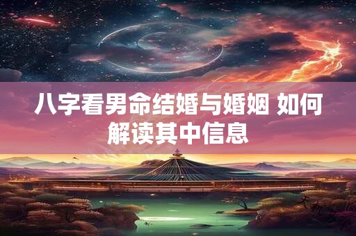 八字看男命结婚与婚姻 如何解读其中信息
