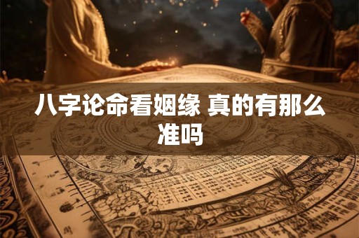 八字论命看姻缘 真的有那么准吗