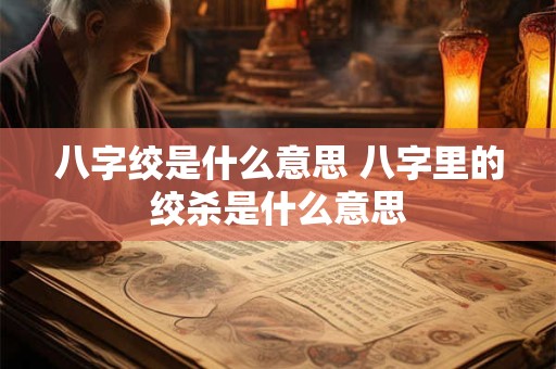八字绞是什么意思 八字里的绞杀是什么意思