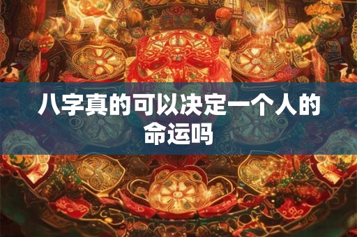 八字真的可以决定一个人的命运吗